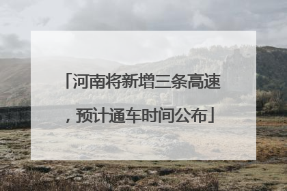 河南将新增三条高速，预计通车时间公布