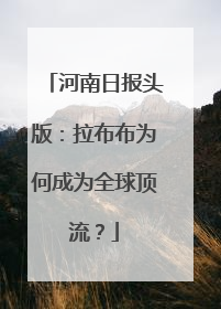 河南日报头版：拉布布为何成为全球顶流？