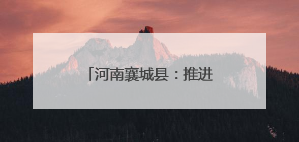 河南襄城县：推进秸秆综合回收 助力农业绿色转型