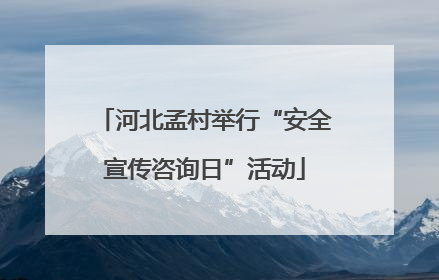 河北孟村举行“安全宣传咨询日”活动