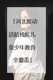 河北推动适龄残疾儿童少年教育全覆盖