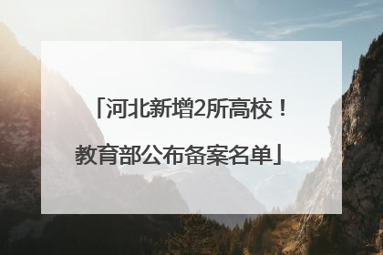 河北新增2所高校！教育部公布备案名单