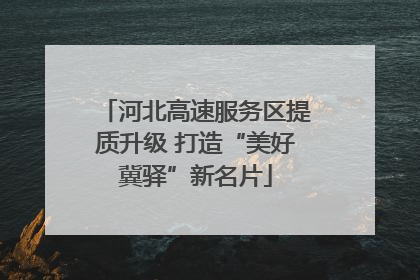 河北高速服务区提质升级 打造“美好冀驿”新名片