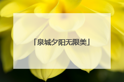 泉城夕阳无限美