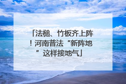 法槌、竹板齐上阵！河南普法“新阵地”这样接地气