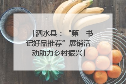 泗水县：“第一书记好品推荐”展销活动助力乡村振兴