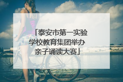 泰安市第一实验学校教育集团举办亲子诵读大赛