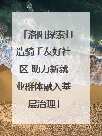 洛阳探索打造骑手友好社区 助力新就业群体融入基层治理