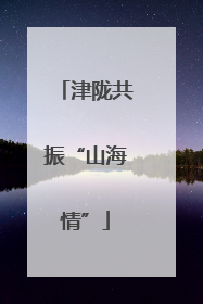 津陇共振“山海情”
