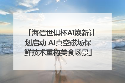 海信世俱杯AI焕新计划启动 AI真空磁场保鲜技术重构美食场景