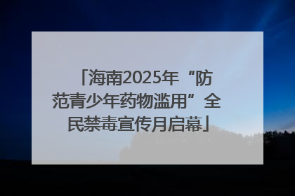海南2025年“防范青少年药物滥用”全民禁毒宣传月启幕