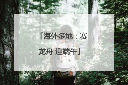 海外多地：赛龙舟 迎端午