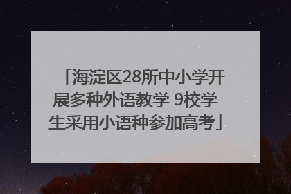 海淀区28所中小学开展多种外语教学 9校学生采用小语种参加高考