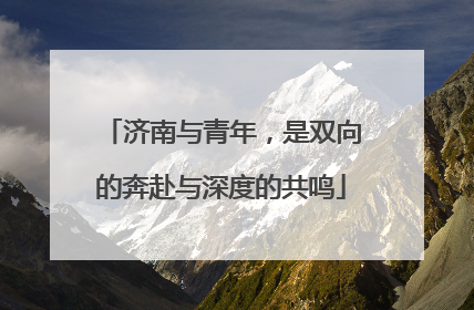 济南与青年，是双向的奔赴与深度的共鸣