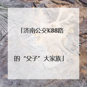 济南公交K88路的“父子”大家族