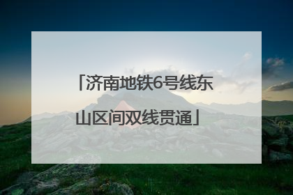 济南地铁6号线东山区间双线贯通