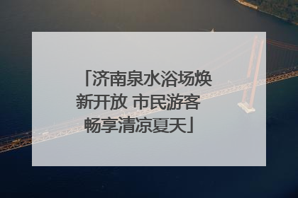 济南泉水浴场焕新开放 市民游客畅享清凉夏天