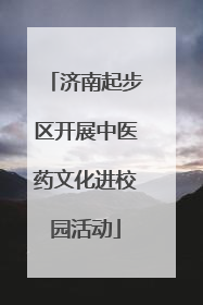 济南起步区开展中医药文化进校园活动