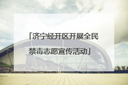 济宁经开区开展全民禁毒志愿宣传活动