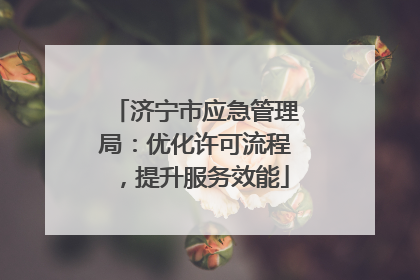 济宁市应急管理局：优化许可流程，提升服务效能