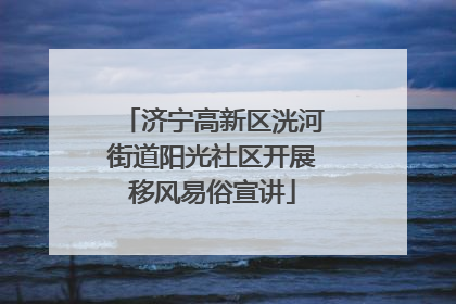 济宁高新区洸河街道阳光社区开展移风易俗宣讲