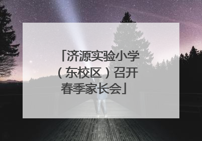 济源实验小学（东校区）召开春季家长会