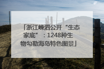浙江嵊泗公开“生态家底”：1248种生物勾勒海岛特色图景