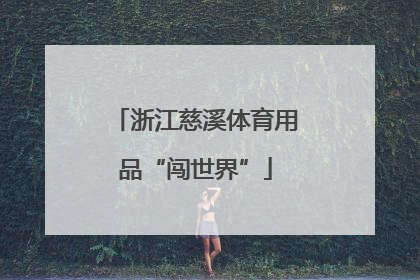 浙江慈溪体育用品“闯世界”