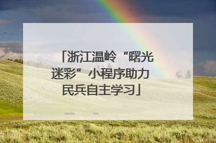 浙江温岭“曙光迷彩”小程序助力民兵自主学习
