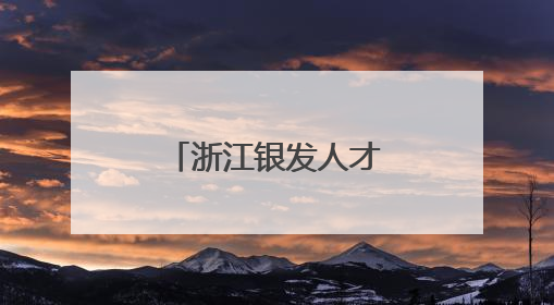 浙江银发人才服务中心启用