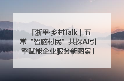浙里·乡村Talk｜五常“智脑村民”共探AI引擎赋能企业服务新图景
