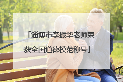 淄博市李振华老师荣获全国道德模范称号