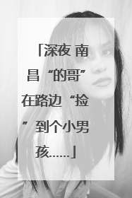 深夜 南昌“的哥”在路边“捡”到个小男孩……