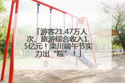 游客21.47万人次、旅游综合收入1.5亿元！栾川端午节实力出“粽”！