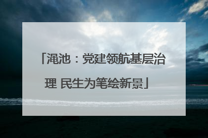 渑池：党建领航基层治理 民生为笔绘新景