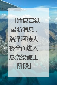 渝昆高铁最新消息：洛泽河特大桥全面进入悬浇梁施工阶段