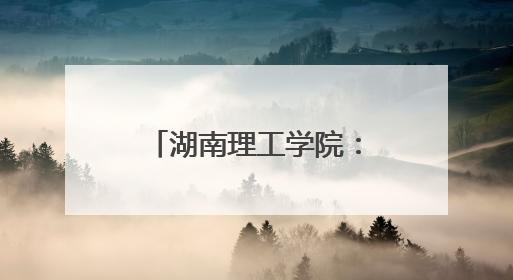 湖南理工学院：志愿服务点亮第四届湖南旅游发展大会青春之光