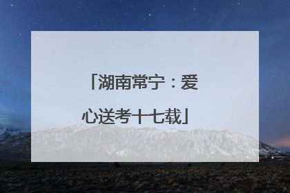 湖南常宁：爱心送考十七载