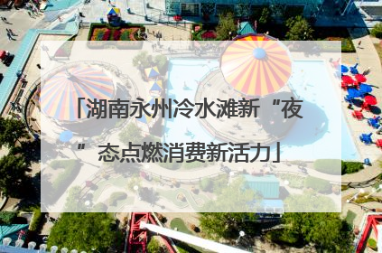 湖南永州冷水滩新“夜”态点燃消费新活力