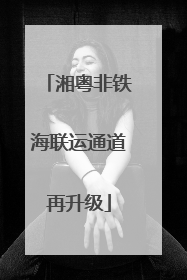 湘粤非铁海联运通道再升级