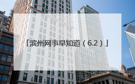 滨州网事早知道（6.2）