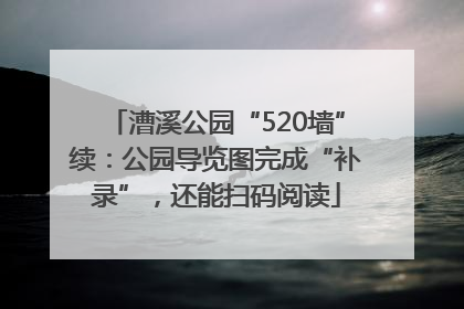 漕溪公园“520墙”续：公园导览图完成“补录”，还能扫码阅读