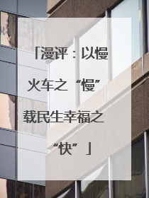 漫评：以慢火车之“慢”载民生幸福之“快”