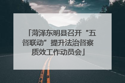 菏泽东明县召开“五督联动”提升法治督察质效工作动员会