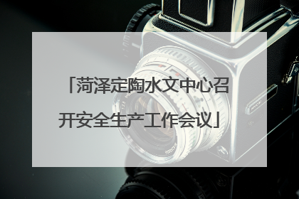 菏泽定陶水文中心召开安全生产工作会议