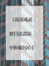 菏泽成武：夏日送清凉 中医暖民心