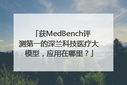 获MedBench评测第一的深兰科技医疗大模型，应用在哪里？