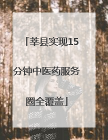 莘县实现15分钟中医药服务圈全覆盖