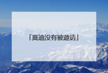 莫迪没有被邀请