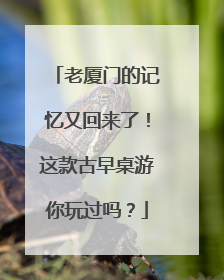 老厦门的记忆又回来了！这款古早桌游你玩过吗？